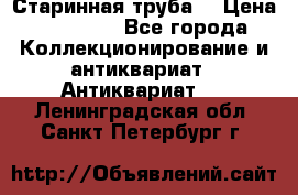 Старинная труба  › Цена ­ 20 000 - Все города Коллекционирование и антиквариат » Антиквариат   . Ленинградская обл.,Санкт-Петербург г.